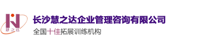 長沙拓展訓(xùn)練公司|團(tuán)建戶外拓展訓(xùn)練|企業(yè)素質(zhì)拓展活動(dòng)-長沙慧之達(dá)企業(yè)管理咨詢有限公司